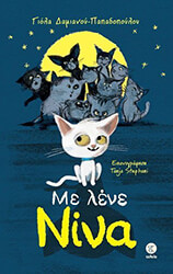 ΔΙΑΜΑΝΤΑΚΟΥ ΠΑΠΑΔΟΠΟΥΛΟΥ ΓΙΟΛΑ ΜΕ ΛΕΝΕ ΝΙΝΑ