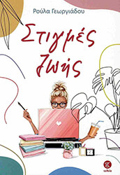 ΓΕΩΡΓΙΑΔΟΥ ΡΕΝΑ ΣΤΙΓΜΕΣ ΖΩΗΣ