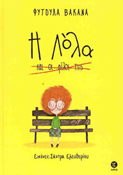 Η ΛΟΛΑ ΚΑΙ ΟΙ ΦΙΛΟΙ ΤΗΣ