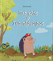 ΟΥΣΤΑ ΕΥΗ ΠΕΡΙΚΛΗΣ Ο ΣΚΑΝΤΖΟΧΟΙΡΟΣ
