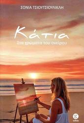 ΤΣΙΟΥΤΣΙΟΥΛΙΚΛΗ ΣΟΝΙΑ KATIA ΣΤΑ ΧΡΩΜΑΤΑ ΤΟΥ ΟΝΕΙΡΟΥ