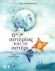 ΧΑΤΖΗΔΗΜΗΤΡΙΟΥ ΑΙΓΛΗ Ο ΑΣΤΕΡΙΑΣ ΚΑΙ ΤΟ ΑΣΤΕΡΙ