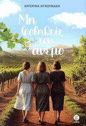 ΛΙΓΚΟΥΝΑΚΗ ΚΑΤΕΡΙΝΑ ΜΗ ΦΟΒΗΘΕΙΣ ΤΟΝ ΑΝΕΜΟ