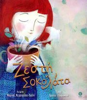 ΜΙΧΑΗΛΙΔΟΥ ΚΑΔΗ ΜΑΡΙΝΑ ΖΕΣΤΗ ΣΟΚΟΛΑΤΑ