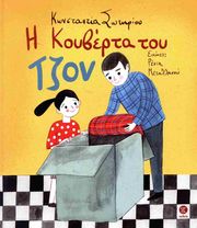 ΣΩΤΗΡΙΟΥ ΚΩΝΣΤΑΝΤΙΑ Η ΚΟΥΒΕΡΤΑ ΤΟΥ ΤΖΟΝ