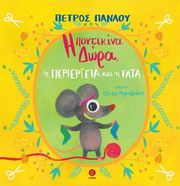 ΠΑΝΑΟΥ ΠΕΤΡΟΣ Η ΠΟΝΤΙΚΙΝΑ ΔΩΡΑ Η ΠΕΡΙΕΡΓΕΙΑ ΚΑΙ Η ΓΑΤΑ