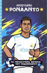 PATON LUKE ΚΡΙΣΤΙΑΝΟ ΡΟΝΑΛΝΤΟ