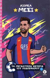 PATON LUKE ΛΙΟΝΕΛ ΜΕΣΙ