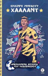 ΕΡΛΙΝΓΚ ΜΠΡΑΟΥΤ ΧΑΑΛΑΝΤ