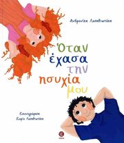 ΛΑΣΙΘΙΩΤΑΚΗ ΑΝΔΡΟΝΙΚΗ ΟΤΑΝ ΕΧΑΣΑ ΤΗΝ ΗΣΥΧΙΑ ΜΟΥ