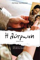 ΤΣΕΡΚΕΖΗΣ ΠΕΤΡΟΣ Η ΛΥΤΡΩΣΗ