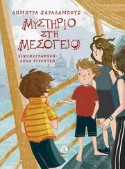 ΧΑΡΑΛΑΜΠΟΥΣ ΔΗΜΗΤΡΑ ΜΥΣΤΗΡΙΟ ΣΤΗ ΜΕΣΟΓΕΙΟ