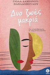 ΔΑΜΙΑΝΟΥ ΠΑΠΑΔΟΠΟΥΛΟΥ ΓΙΟΛΑ ΔΥΟ ΖΩΕΣ ΜΑΚΡΙΑ
