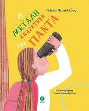 ΠΕΡΙΚΛΕΟΥΣ ΕΛΕΝΑ Η ΜΕΓΑΛΗ ΑΝΑΖΗΤΗΣΗ ΤΟΥ ΠΑΝΤΑ