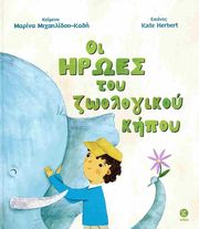 ΜΙΧΑΗΛΙΔΟΥ ΚΑΔΗ ΜΑΡΙΝΑ ΟΙ ΗΡΩΕΣ ΤΟΥ ΖΩΟΛΟΓΙΚΟΥ ΚΗΠΟΥ