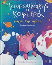 ΧΑΡΙΛΑΟΥ ΑΡΙΑΝΑ Ο ΓΟΥΡΟΥΝΑΚΗΣ Ο ΚΟΦΤΕΡΟΣ