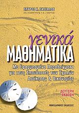 ΣΑΣΣΑΛΟΣ ΣΠΥΡΟΣ ΓΕΝΙΚΑ ΜΑΘΗΜΑΤΙΚΑ