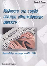 ΠΡΙΦΤΗΣ ΘΩΜΑΣ ΜΑΘΗΜΑΤΑ ΠΛΗΡΟΦΟΡΙΚΗΣ ΜΕ ΤΥΦΛΟ ΣΥΣΤΗΜΑ QWERTY (ΜΕ CD)