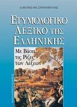 ΣΤΡΟΥΜΠΟΥΛΗΣ ΔΑΜΙΑΝΟΣ ΕΤΥΜΟΛΟΓΙΚΟ ΛΕΞΙΚΟ ΤΗΣ ΕΛΛΗΝΙΚΗΣ ΜΕ ΒΑΣΗ ΤΙΣ ΡΙΖΕΣ ΤΩΝ ΛΕΞΕΩΝ