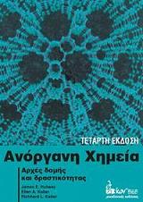 ΧΑΝΕΥ ΤΖΕΙΜΣ Ε., ΚΕΙΤΕΡ ΕΛΛΕΝ Α., ΚΕΙΤΕΡ ΡΙΤΣΑΡΝΤ Λ. ΑΝΟΡΓΑΝΗ ΧΗΜΕΙΑ