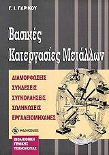 ΠΑΡΙΚΟΣ ΓΕΩΡΓΙΟΣ ΒΑΣΙΚΕΣ ΚΑΤΕΡΓΑΣΙΕΣ ΜΕΤΑΛΛΩΝ