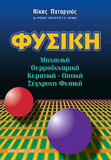 ΠΑΤΑΡΓΙΑΣ ΝΙΚΟΣ ΦΥΣΙΚΗ