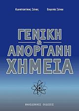 ΞΕΝΟΣ ΚΩΝΣΤΑΝΤΙΝΟΣ, ΞΕΝΟΥ ΕΥΓΕΝΙΑ ΓΕΝΙΚΗ ΚΑΙ ΑΝΟΡΓΑΝΗ ΧΗΜΕΙΑ
