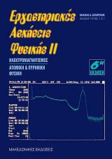 ΖΑΧΑΡΟΥΛΗΣ ΑΧΙΛΛΕΑΣ ΕΡΓΑΣΤΗΡΙΑΚΕΣ ΑΣΚΗΣΕΙΣ ΦΥΣΙΚΗΣ ΙΙ