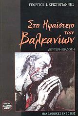 ΧΡΙΣΤΟΓΙΑΝΝΗΣ ΓΙΩΡΓΟΣ ΣΤΟ ΗΦΑΣΤΕΙΟ ΤΩΝ ΒΑΛΚΑΝΙΩΝ
