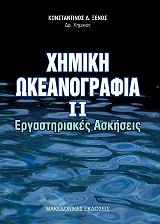 ΞΕΝΟΣ ΚΩΝΣΤΑΝΤΙΝΟΣ ΧΗΜΙΚΗ ΩΚΕΑΝΟΓΡΑΦΙΑ ΙΙ ΕΡΓΑΣΤΗΡΙΑΚΕΣ ΑΣΚΗΣΕΙΣ