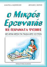 ΚΑΙΣΑΡ ΑΛΕΞΟΠΟΥΛΟΣ Ο ΜΙΚΡΟΣ ΕΡΕΥΝΗΤΗΣ