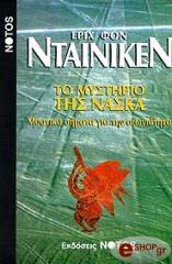 ΝΤΑΙΝΙΚΕΝ ΦΟΝ ΕΡΙΧ ΤΟ ΜΥΣΤΗΡΙΟ ΤΗΣ ΝΑΣΚΑ