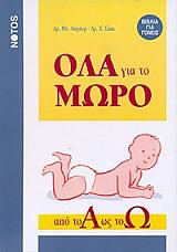 ΛΑΙΜΠΕΡ ΜΠ., ΣΛΑΚ Χ. ΟΛΑ ΓΙΑ ΤΟ ΜΩΡΟ ΑΠΟ ΤΟ Α ΩΣ ΤΟ Ω