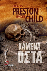 ΧΑΜΕΝΑ ΟΣΤΑ