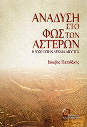 ΠΑΠΑΔΑΚΗΣ ΙΑΚΩΒΟΣ ΑΝΑΔΥΣΗ ΣΤΟ ΦΩΣ ΤΩΝ ΑΣΤΕΡΩΝ