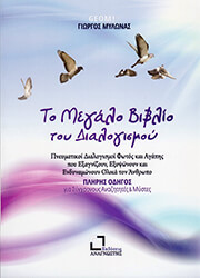 ΜΥΛΩΝΑΣ ΓΙΩΡΓΟΣ ΤΟ ΜΕΓΑΛΟ ΒΙΒΛΙΟ ΤΟΥ ΔΙΑΛΟΓΙΣΜΟΥ