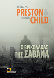 Ο ΒΡΙΚΟΛΑΚΑΣ ΤΗΣ ΣΑΒΑΝΑ