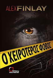 FINLAY ALEX Ο ΧΕΙΡΟΤΕΡΟΣ ΦΟΒΟΣ