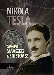 ΑΡΘΡΑ ΔΙΑΛΕΞΕΙΣ ΚΑΙ ΕΠΙΣΤΟΛΕΣ