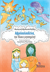 ΡΑΙΔΗ ΜΥΛΩΝΑ ΦΩΤΕΙΝΗ ΑΦΡΟΛΟΥΛΟΥΔΕΝΙΑ ΤΟΥ ΗΛΙΟΥ Η ΑΓΑΠΗΜΕΝΗ!