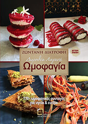 ΛΑΓΑΝΑ ΔΩΡΟΘΕΑ ΩΜΟΦΑΓΙΑ ΖΩΝΤΑΝΗ ΔΙΑΤΡΟΦΗ