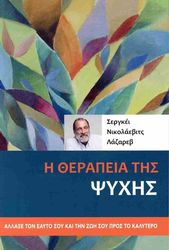 LAZAREV SERGEJ Η ΘΕΡΑΠΕΙΑ ΤΗΣ ΨΥΧΗΣ