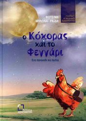 ΡΑΙΔΗ ΜΥΛΩΝΑ ΦΩΤΕΙΝΗ Ο ΚΟΚΟΡΑΣ ΚΑΙ ΤΟ ΦΕΓΓΑΡΙ