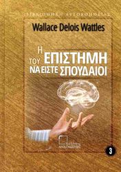 WATTLES WALLACE Η ΕΠΙΣΤΗΜΗ ΤΟΥ ΝΑ ΕΙΣΤΕ ΣΠΟΥΔΑΙΟΙ