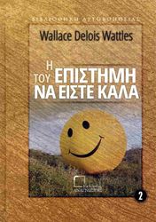WATTLES WALLACE Η ΕΠΙΣΤΗΜΗ ΤΟΥ ΝΑ ΕΙΣΤΕ ΚΑΛΑ