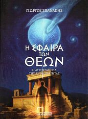 ΣΠΑΝΑΚΗΣ ΓΙΩΡΓΟΣ Η ΣΦΑΙΡΑ ΤΩΝ ΘΕΩΝ