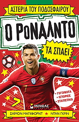 MUGFORD SIMON Ο ΡΟΝΑΛΝΤΟ ΤΑ ΣΠΑΕΙ