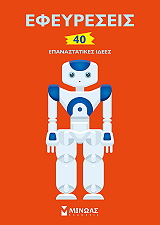 ΕΦΕΥΡΕΣΕΙΣ 40 ΕΠΑΝΑΣΤΑΤΙΚΕΣ ΙΔΕΕΣ