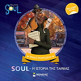 SOUL Η ΙΣΤΟΡΙΑ ΤΗΣ ΤΑΙΝΙΑΣ