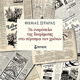 ΣΙΤΑΡΑΣ ΘΩΜΑΣ ΤΑ ΕΥΤΡΑΠΕΛΑ ΤΗΣ ΔΙΑΦΗΜΙΣΗΣ ΣΤΟ ΠΕΡΑΣΜΑ ΤΩΝ ΧΡΟΝΩΝ